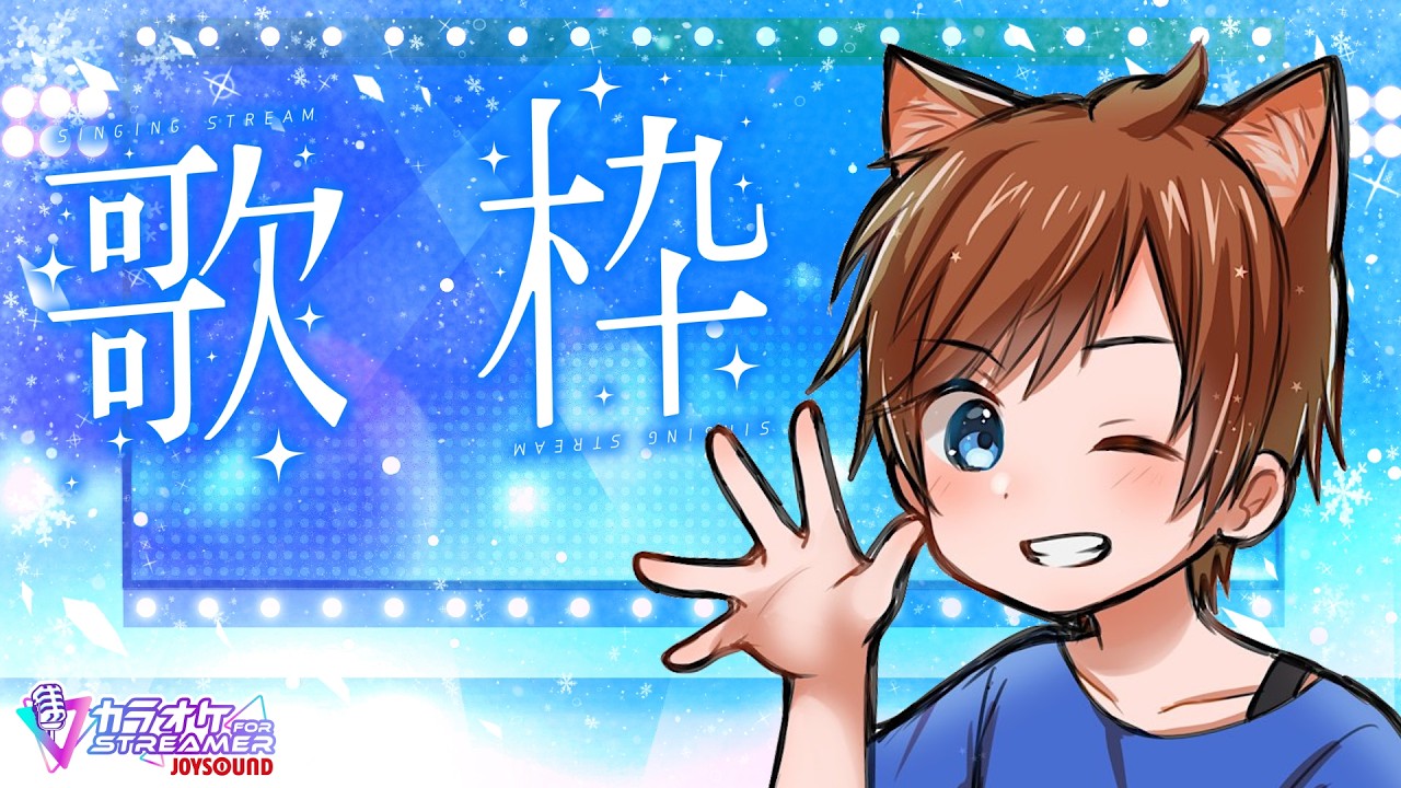 【 #歌枠 】お歌を歌いたいにゃんこ 少年Vtuber #星かずライブ