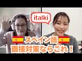 【スペイン語】DELE面接対策のアドバイス！
