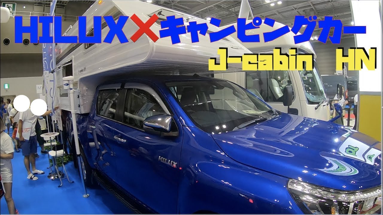 ハイラックス×キャンピングカー 】J-CABIN ミスティックさん - YouTube