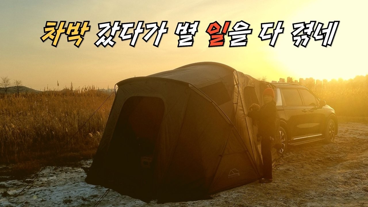 두 시간 헤매다 결국 빠졌어요｜시흥 노지에서 다사다난 차박 캠핑/카넬 테일게이트 차박 후기