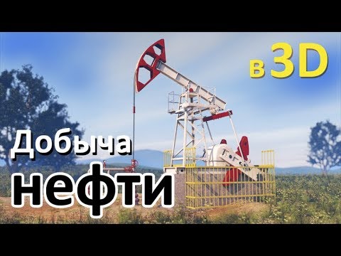 Как добывают нефть: красивая 3d анимация работы скважины