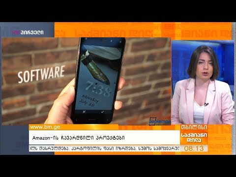 Amazon-ის ჩავარდნილი პროექტები