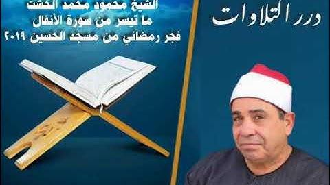 الشيخ محمود محمد الخشت ما تيسر من سورة الأنفال فجر رمضاني من مسجد الحسين ٢٠١٩م
