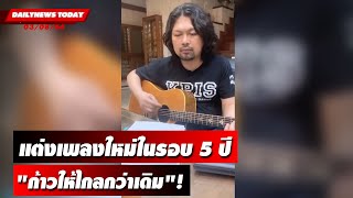 "เสก โลโซ"ขอร่วมด้วยแต่งเพลงใหม่ในรอบ 5 ปี "ก้าวให้ไกลกว่าเดิม"! | DAILYNEWSTODAY เดลินิวส์ 03/08/66