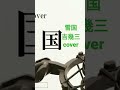 吉幾三「雪国」cover