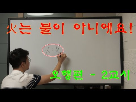 내 사주 내가보기! - 오행 火 (4강)