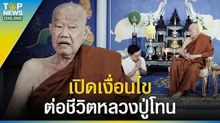 เงื่อนไขต่อชีวิต "หลวงปู่โทน" แรงศรัทธา ท้าวเวสสุวรรณ รับร่างที่สมบูรณ์ที่สุด l EP.4 | EVERGREEN