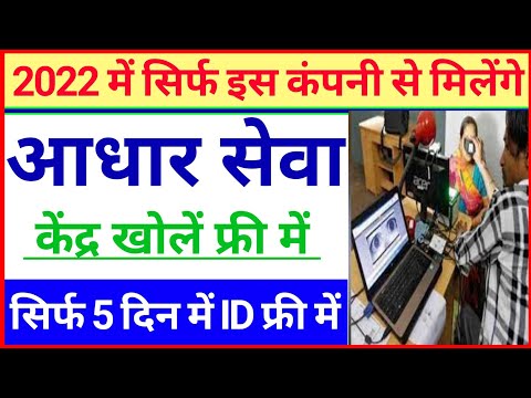 आधार सेंटर कैसे खोलें 2022 में l ID & Password बिल्कुल फ्री में इस कंपनी से लें~ #indrabhushan_kumar