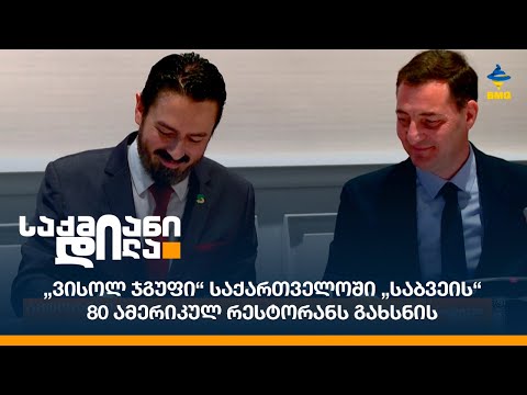 „ვისოლ ჯგუფი“ საქართველოში „საბვეის“ 80 ამერიკულ რესტორანს გახსნის