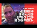 КАМИЛ ГАДЖИЕВ: речь Хабиба, как кричал Прохазке "дерись!", Шлеменко vs Исмаилов. ЧТО С БОЕМ МИНЕЕВА?