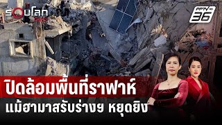 IDF ปิดล้อมพื้นที่ราฟาห์ แม้ฮามาสรับร่างฯ หยุดยิง | รอบโลก DAILY | 7 พ.ค. 67