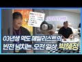 금메달리스트 박혜정🐥의 반전 매력 터지는 오전 일상💕(feat. 앞머리 띄우는 건 필수👀👍) , MBC 231103 방송