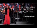 АРИЯ ДЖУДИТТЫ из оперетты «Джудитта» Giuditta's aria from operetta “Giuditta”