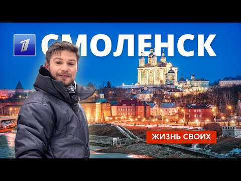 Смоленск | Жизнь своих | Первый канал | 2023