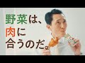 カゴメ「野菜一日これ一本」TVCM　野菜は、肉に合うのだ。篇　15秒