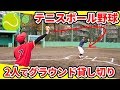 【テニス野球】グラウンドを貸し切って2人だけでテニスボール野球したら楽しすぎたww【対決】