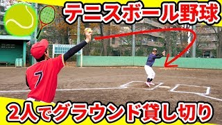 【テニス野球】グラウンドを貸し切って2人だけでテニスボール野球したら楽しすぎたww【対決】