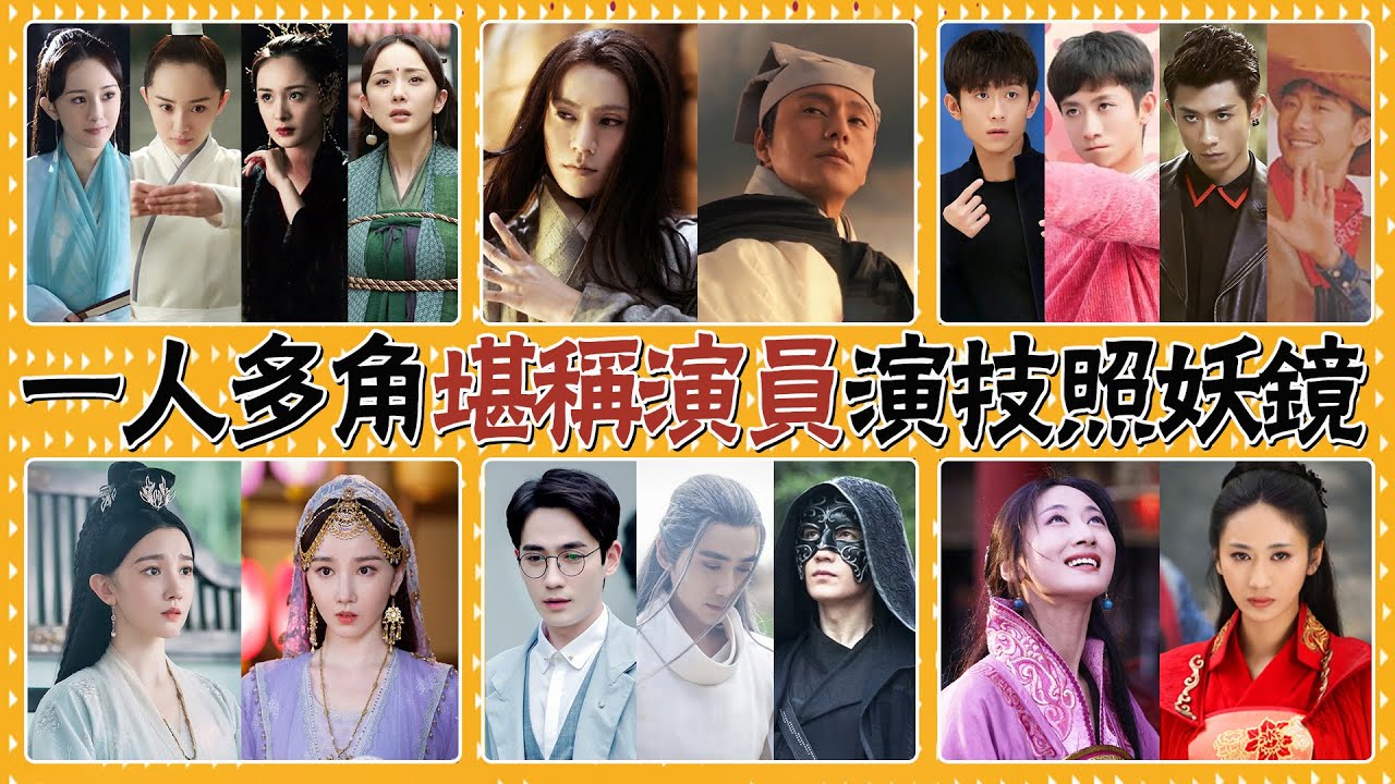 同樣是一人飾多角，演技高低一眼就看出來了！郭曉婷，陳小紜，白鹿，劉學義，陳坤，潘粵明，蔣勤勤，郭珍霓，劉詩詩，胡歌，楊冪，趙又廷，舒暢，霍建華，趙麗穎，劉亦菲，朱一龍，萬茜，張一山，李現