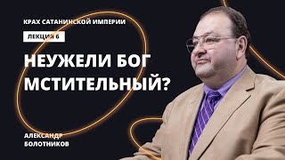 Неужели Бог такой мстительный? Александр Болотников | Крах сатанинской империи (06/13)