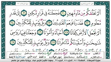 سورة المرسلات مكتوبة فارس عباد