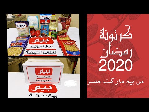 كرتونة رمضان 2020 من بيم ماركت مكونات شنطة رمضان 1441 ه في بيم ماركت مصر