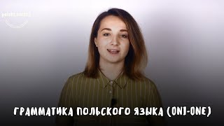 Базовая грамматика польского языка. Oni | one - разница в местоимениях