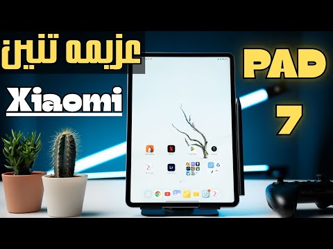 شاومي باد 7 أقوى تابلت فئه عليا   7 أذكى اختيار في الفئة العليا