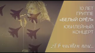 Александр Ягья и группа "Белый Орёл" — А в чистом поле (LIVE, 2007)
