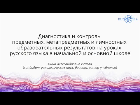Исаева Н. А. | Диагностика и контроль образовательных результатов на уроках русского языка