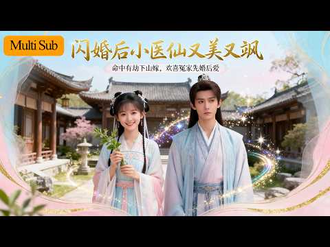 闪婚后财迷小医仙又美又飒 poster