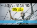 «Чого ми не знаємо про біль. Розмова з неврологом і ортопедом» | КОНСИЛІУМ