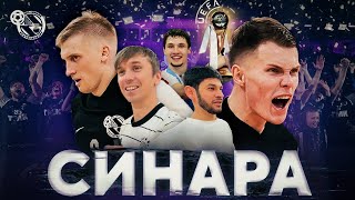 СИНАРА /// ПОБЕДИТЕЛЬ ЛИГИ ЧЕМПИОНОВ. Абрамов. Карпов. Лучший КЛУБ УРАЛА?!