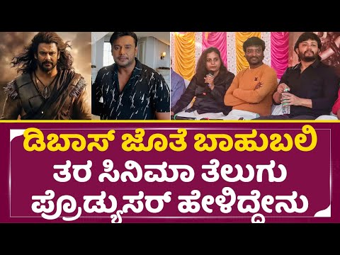 ಡಿಬಾಸ್ ಜೊತೆ ಬಾಹುಬಲಿ ತರ ಸಿನಿಮಾ ತೆಲುಗು ಪ್ರೊಡ್ಯುಸರ್ ಹೇಳಿದ್ದೇನು|People Media factory|Darshan|Pinaka|SStv ಡಿಬಾಸ್ ಜೊತೆ ಬಾಹುಬಲಿ ತರ ಸಿನಿಮಾ ತೆಲುಗು ಪ್ರೊಡ್ಯುಸರ್ ಹೇಳಿದ್ದೇನು|People Media factory|Darshan|Pinaka|SStv