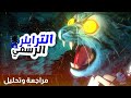 مراجعة وتحليل الترايلر الرسمي الأول للموسم السابع عالم غامبول المدهش الغريب مراجعة وتحليل الترايلر الرسمي الأول للموسم السابع عالم غامبول المدهش الغريب