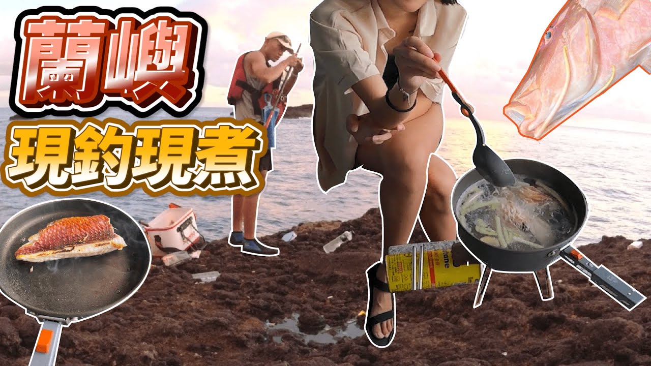 在蘭嶼釣到大魚當早餐｜現釣現煮EP2