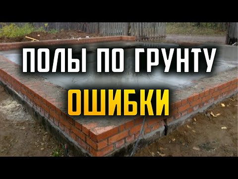 Полы по грунту. Ошибки. #Полы #Стяжка #Бетонный