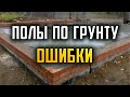 Полы по грунту. Ошибки. #Полы #Стяжка #Бетонный