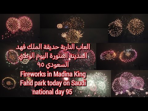 العاب النارية المدينة المنورة اليوم حديقة الملك في اليوم الوطني السعودي ٩٥   