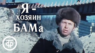 Я - хозяин БАМа. О строителях одного из участков БАМа (1976)