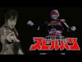 水木一郎 - 時空戦士スピルバン[Live 2000]/Mizuki Ichiro - Jikuu Senshi Spielban【Audio Only】
