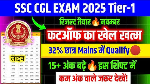 SSC CGL RESULT 🔥SSC CGL EXPECTED CUT OFF 2025/CGL EXPECTED CUT OFF 2025/SSC CGL CUT OFF 2025