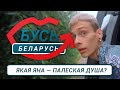 Першабытная стаянка, парэшткі мамантаў, сапраўдны слуцкі пояс. Бусь Беларусь #5: Палессе