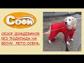 Обзор дождевика для собак, без подклада от зооателье Софи