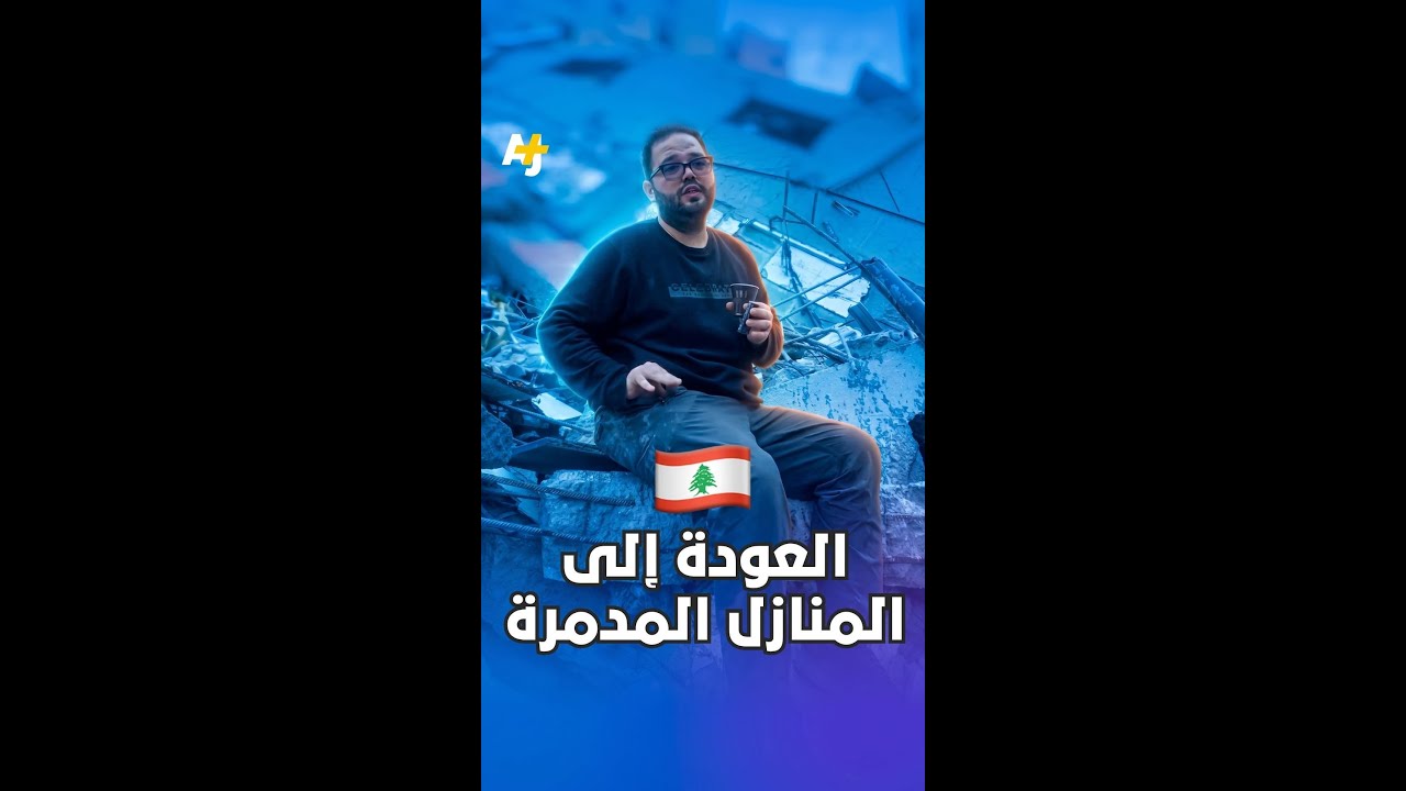 لبنانيون عادوا إلى منازلهم فوجدوها مدمرة مع إعلان إسرائيل عن إقامة "خط أصفر" في جنوب لبنان.