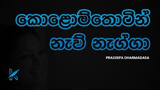 Video thumbnail of "Kolom thotin naw nagga | Best Sinhala  song | Pradeepa Dharmadasa"