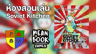 ห้องสอนเล่น Soviet Kitchen โดย Prof. Meeple screenshot 2