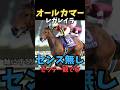 【産経賞オールカマー2025】軸にする人センス無し!/レガレイラ#オールカマー #レガレイラ #競馬 #競馬予想 #競馬予想tv #中央競馬予想 #shorts