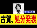 【緊急】古賀千景さん、ついに処分が発表され"とんでもない事態"になる...