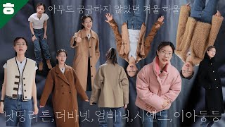 이젠 다신 옷 안산다! 말했지만 돌아온 겨울 하울......1부...