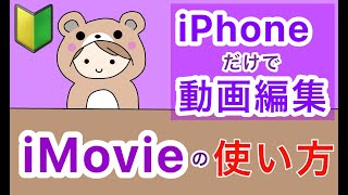 【iMovie使い方・基礎①】まずはここから｜スマホで簡単！一から始める動画編集アイムービー #01